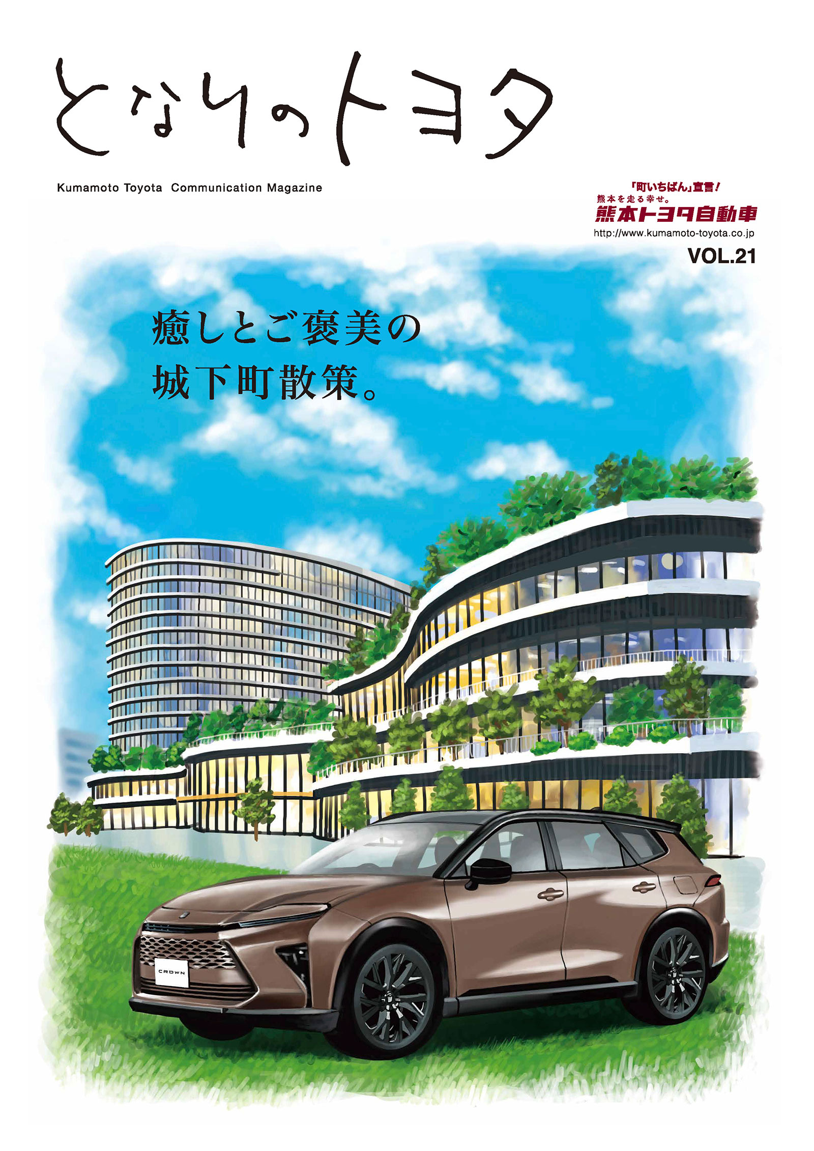 となりのトヨタvol.21